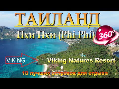 Видео: viking nature resort phi phi. 10 лучших островов для отдыха. 10 best islands to relax