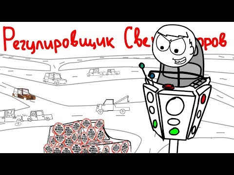 Видео: ПОСТКРЕТИНИЗМ - Регулировщик светофоров