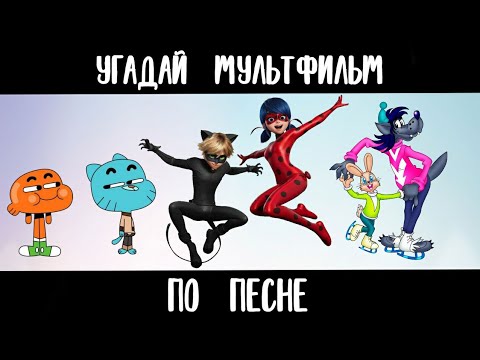 Видео: УГАДАЙ МУЛЬТФИЛЬМ ПО ПЕСНЕ+БОНУС ЗА 10 СЕКУНД/15 ТВОИХ ЛЮБИМЫХ МУЛЬТИКОВ!