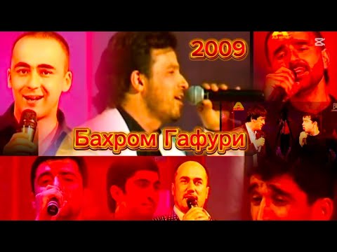 Видео: ПУРРА! Бахром Гафури консерти зинда 2009 «МИЛОДИ ТАРОНА»/BAHROM GAFURI LIVE KONCERT 2009