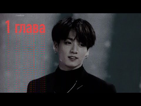 Видео: Школьный вампир ~1 часть~ "фф бтс"