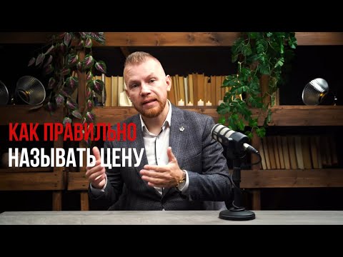 Видео: Как правильно называть цену клиенту
