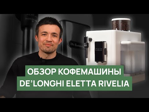 Видео: Обзор кофемашины DeLonghi Eletta Rivelia