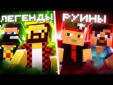 Видео: Легендарные vs Захейченные Ютуберы по Майнкрафту