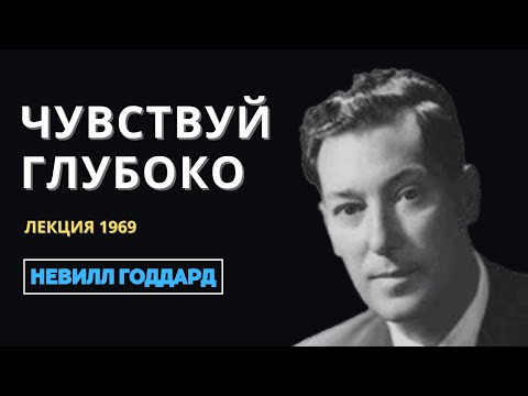 Видео: Невилл Годдард: ЧУВСТВУЙ ГЛУБОКО | Лекция 1969