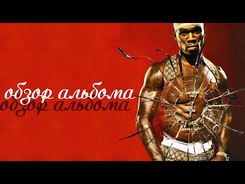 Видео: ОБЗОР АЛЬБОМА | 50 CENT: GET RICH OR DIE TRYIN'