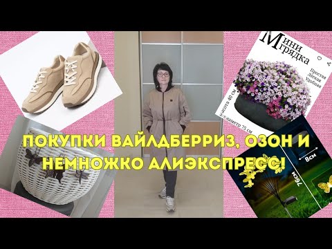 Видео: №137 Покупки Вайлдберриз, Озон и немножко Алиэкспресс! 😘👍