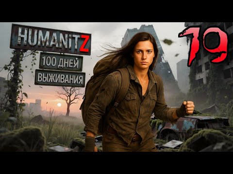 Видео: 100 ДНЕЙ ВЫЖИВАНИЯ: ДЕНЬ#19 / HumanitZ