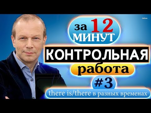 Видео: #3 Контрольная работа для начинающих Строим предложения с there is/there are Полиглот