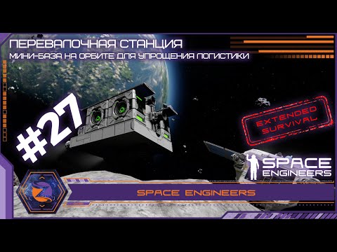 Видео: Space Engineers | Extended Survival | #27 | Орбитальные телепортационные платформы. Так надо :)