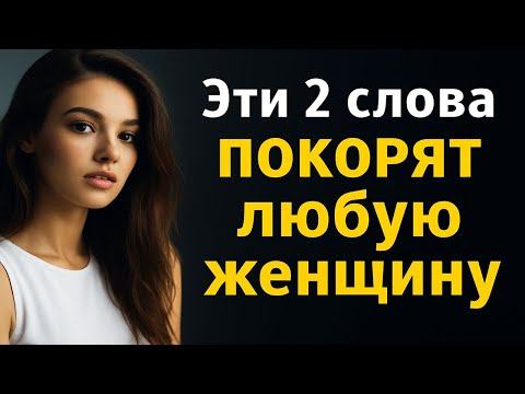 Видео: 2 слова, из-за которых любая женщина начнёт тебя желать | Секрет стоической привлекательности