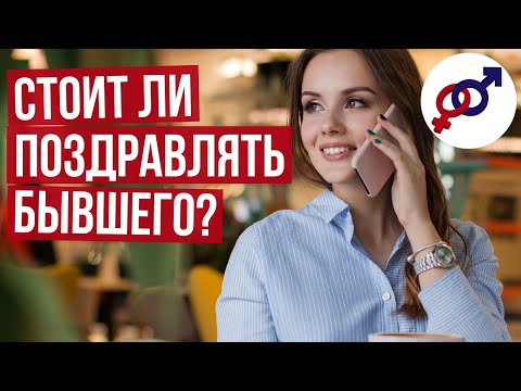 Видео: Стоит ли поздравлять бывшего с Днем рождения?