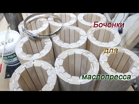 Видео: Бочонок для маслопресса.