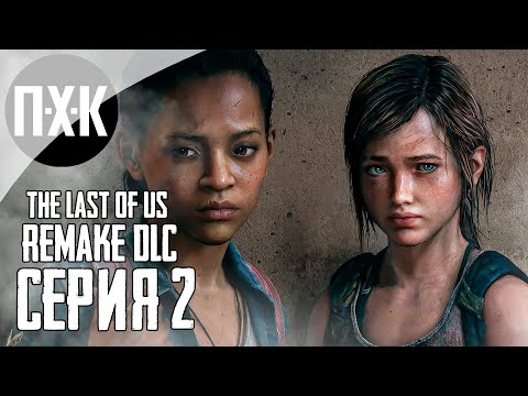 Видео: THE LAST OF US: PART 1 (REMAKE PS5). Прохождение 3. Финал.