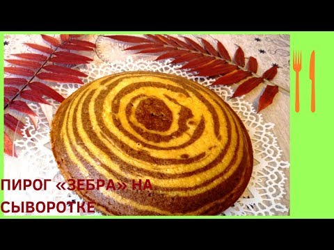 Видео: Пирог Зебра на Сыворотке
