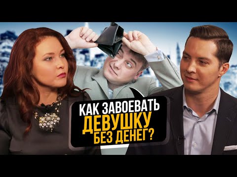 Видео: Как понравиться девушке без денег? | ДЕЛАЙ ЭТО И ЛЮБАЯ ДЕВУШКА БУДЕТ ТВОЕЙ!