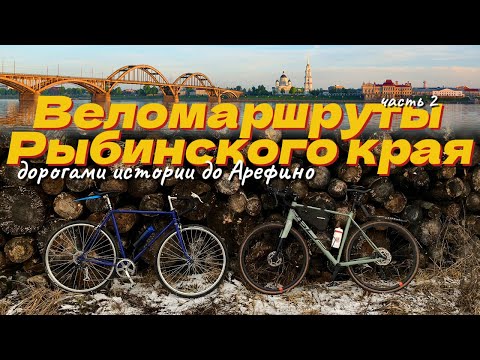 Видео: Веломаршруты Рыбинского края ч.2 | на ХВЗ и Superior до Арефино | исторические заметки о Рыбинске