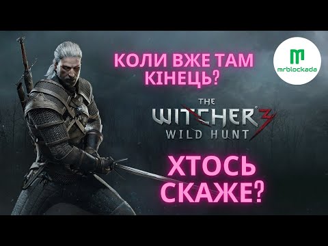 Видео: [ВІДЬМАК 3: ДИКИЙ ГІН] - КОЛИ ТАМ КІНЕЦЬ?... #live  #wiedźmin3dzikigon