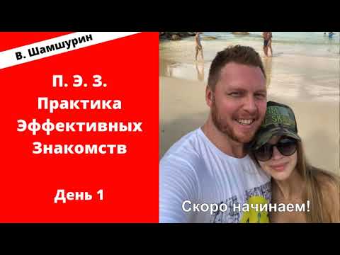 Видео: Владимир Шамшурин Тренинг по знакомствам День 1