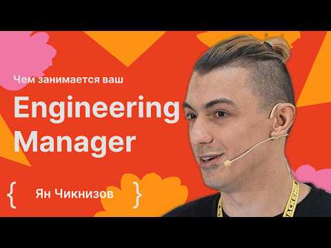 Видео: Ян Чикнизов: Чем занимается ваш Engineering Manager