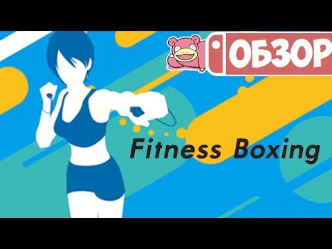 Видео: Обзор Fitness Boxing для Nintendo Switch