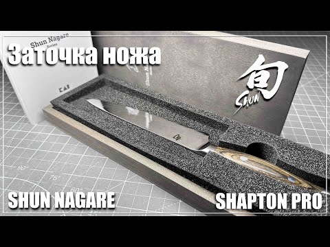 Видео: Заточка ножа Shun Nagare