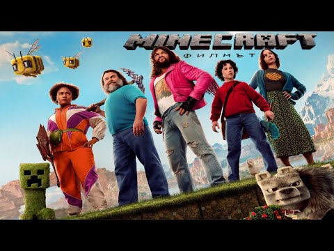 Видео: MINECRAFT : ФИЛМЪТ