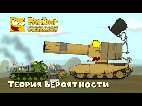 Видео: Теория Вероятности Танкомульт РанЗар