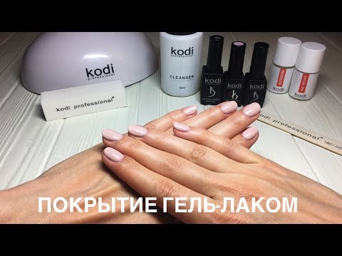 Видео: Покрытие гель-лаком в домашних условиях с KODI Professional (стартовый набор)