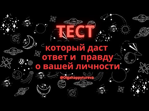 Видео: Этот Легендарный Тест Расскажет Всю Правду о Вашей Личности. Напишите как вы ответили на этот тест?