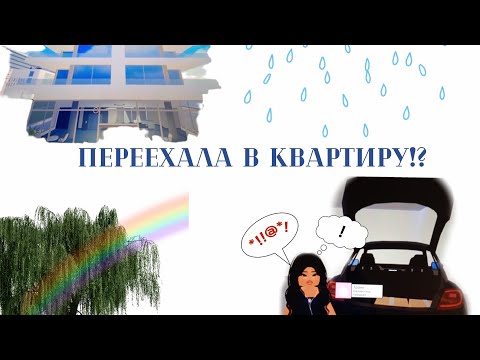 Видео: ПЕРЕЕХАЛА В КВАРТИРУ!!/Berry Avenue