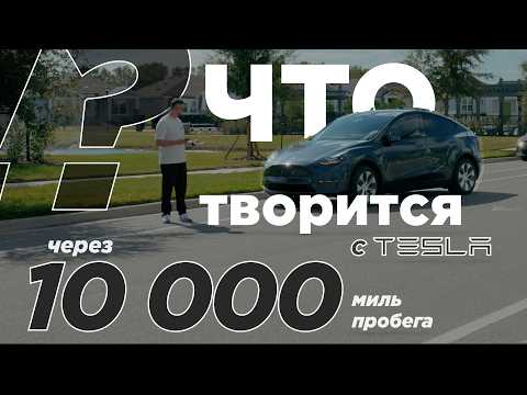 Видео: УБЕЙ ТЕСЛУ ИЛИ УМРИ: Tesla Model Y после 10 000 миль. Проблемы, впечатления, мнение, рекомендации.