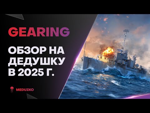 Видео: GEARING ● ДЕДУ ПОРА НА ПЕНСИЮ - ОБЗОР 2025г.