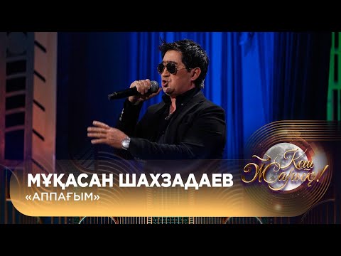 Видео: Мұқасан Шахзадаев – «Аппағым»
