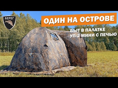Видео: Палатка УП-2 мини, печь Камин - идеальный комплект для одного