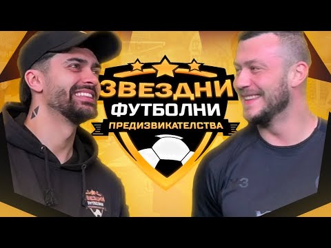 Видео: DZAMI СРЕЩУ МЕН !!! / ЗВЕЗДНИ ФУТБОЛНИ ПРЕДИЗВИКАТЕЛСТВА с.6/Еп.4