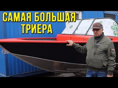 Видео: Самая большая Триера .