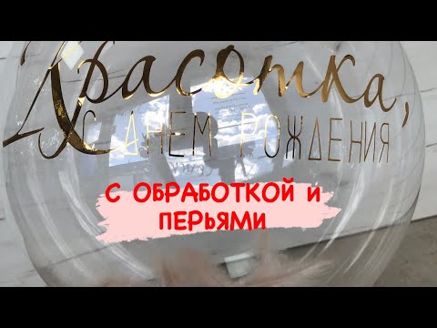 Видео: Как сделать шар Баблс/сферу с обработкой и перьями? ЛЕГКО!