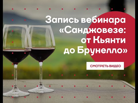 Видео: Вебинар онлайн-клуба L-Wine: санджовезе от Кьянти до Брунелло