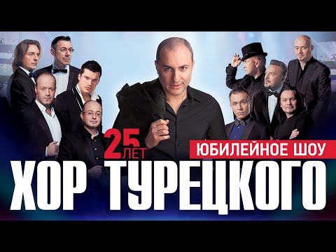 Видео: Юбилейное шоу 25 лет | Хор Турецкого | 2016 | Москва