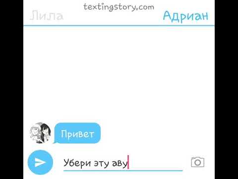 Видео: Переписка Адриана и Лилы)