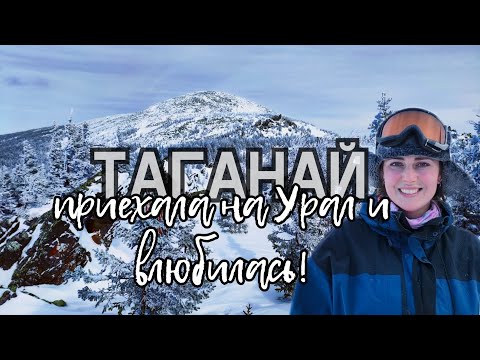 Видео: Зимний Поход по Таганаю Южанка в восторге от Урала!