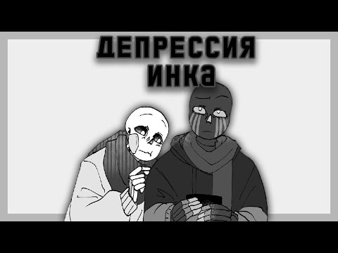 Видео: Депрессия Инка | ErrorInk | Часть 5