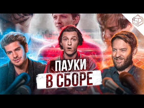 Видео: Интервью с Тоби Магуайром, Эндрю Гарфилдом и Томом Холландом | Человек-паук: Нет пути домой