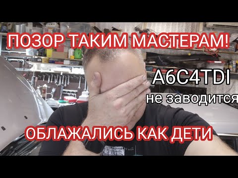 Видео: A6C4TDI не заводится. Поиск причины. А причина в нашем расп..дяйстве 😀