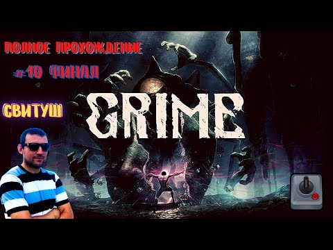 Видео: SweetTooth - Полное прохождение игры - GRIME. 16 ноября 2021г. 100% ФИНАЛ.