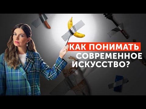 Видео: Современное искусство: абсурд или отражение реальности? | Каттелан, Ай Вэйвэй, Марк Куинн, Абрамович