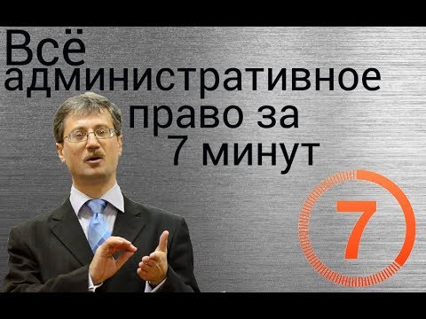 Видео: Всё административное право за семь минут