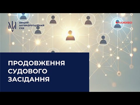 Видео: Трансляція засідання за обвинуваченням у створенні, керівництві злочинною організацією