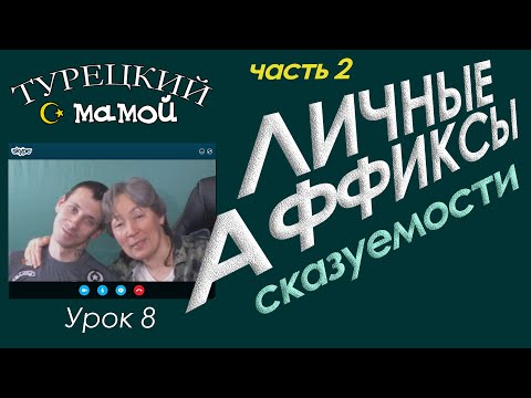 Видео: Турецкий язык - Личные аффиксы, часть 2 - отрицательная и вопросительная формы именного сказуемого
